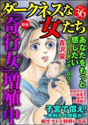 ダークネスな女たち Vol.36 「奇行女」増殖中