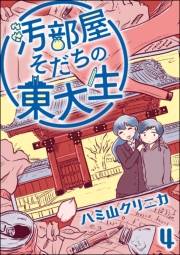 汚部屋そだちの東大生（分冊版） 【第4話】