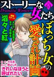 ストーリーな女たち Vol.63 ぼっち女の愛され計画