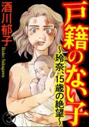 戸籍のない子 〜玲奈、15歳の絶望〜（分冊版） 【第3話】