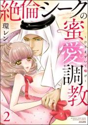 絶倫シークの蜜愛調教〜ひざまずいて喘げ〜 （2）