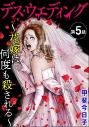 デス・ウエディング 〜花嫁は何度も殺される〜（分冊版） 【第5話】