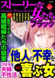 ストーリーな女たち ブラック Vol.45 他人の不幸を喜ぶ女
