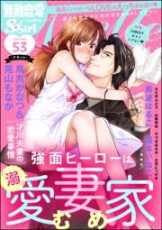 無敵恋愛S*girl Anette Vol.53 旦那様はガマンできない