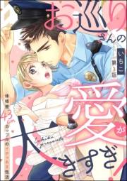 お巡りさんの愛が大きすぎ！ 体格差43cmカップルのイチャあま性活（分冊版） 【第1話】