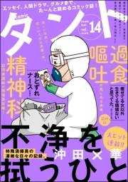 comicタント Vol.14