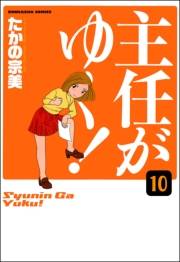 主任がゆく！（分冊版） 【第10話】