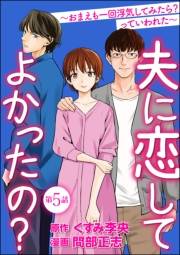 夫に恋してよかったの？ 〜おまえも一回浮気してみたら？ っていわれた〜（分冊版） 【第5話】