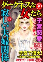 ダークネスな女たち Vol.39 寂しい夫婦関係