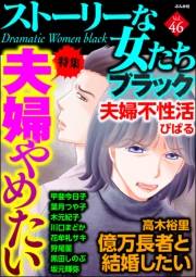 ストーリーな女たち ブラック Vol.46 夫婦やめたい
