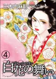 白花の舞い（分冊版） 【第4話】