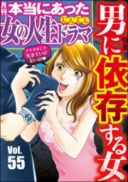 本当にあった女の人生ドラマ Vol.55 男に依存する女