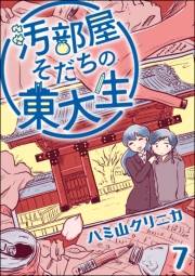 汚部屋そだちの東大生（分冊版） 【第7話】