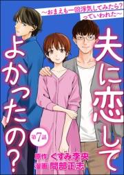 夫に恋してよかったの？ 〜おまえも一回浮気してみたら？ っていわれた〜（分冊版） 【第7話】