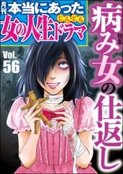 本当にあった女の人生ドラマ Vol.56 病み女の仕返し