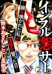 インフル怨サー。 〜顔を焼かれた私が復讐を誓った日〜（分冊版） 【第2話】