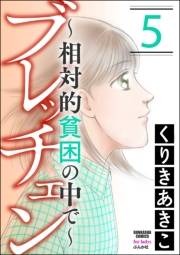 ブレッチェン〜相対的貧困の中で〜 5