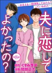 夫に恋してよかったの？ 〜おまえも一回浮気してみたら？ っていわれた〜（分冊版） 【第8話】