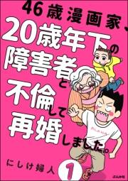 46歳漫画家、20歳年下の障害者と不倫して再婚しました。（分冊版） 【第1話】