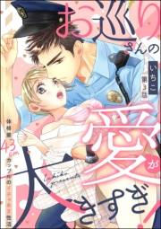 お巡りさんの愛が大きすぎ！ 体格差43cmカップルのイチャあま性活（分冊版） 【第3話】