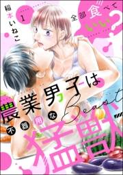 全部食べていい？ 農業男子は不器用な猛獣（分冊版） 【第1話】