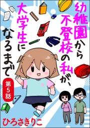 幼稚園から不登校の私が、大学生になるまで（分冊版） 【第5話】