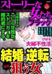 ストーリーな女たち ブラック Vol.49 結婚で逆転を狙う女