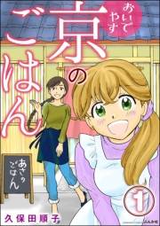 おいでやす 京のごはん（分冊版） 【第1話】