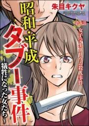 昭和・平成タブー事件 〜犠牲になった女たち〜（分冊版） 【第5話】