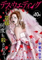デス・ウエディング 〜花嫁は何度も殺される〜（分冊版） 【第10話】