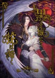 黒き城にて蛇は啼く（分冊版） 【第3話】