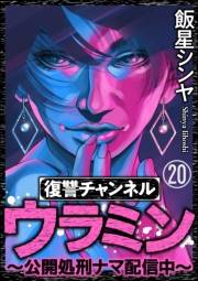 復讐チャンネル ウラミン 〜公開処刑ナマ配信中〜（分冊版） 【第20話】