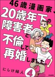 46歳漫画家、20歳年下の障害者と不倫して再婚しました。（分冊版） 【第4話】