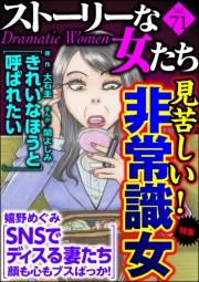 ストーリーな女たち Vol.71 見苦しい！ 非常識女