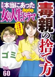 本当にあった女の人生ドラマ Vol.60 毒親の捨て方
