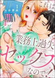 これは業務上過失セックスなので！ 男やもめなおじさまと処女作家の10年越しの純愛（分冊版） 【第1話】