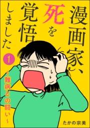 漫画家、死を覚悟しました 〜難病との闘い〜（分冊版） 【第1話】