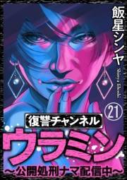 復讐チャンネル ウラミン 〜公開処刑ナマ配信中〜（分冊版） 【第21話】