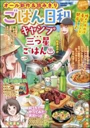 ごはん日和 Vol.29 キャンプ三つ星ごはん