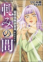 霊感保険調査員 神鳥谷サキ （4） 軋みの間