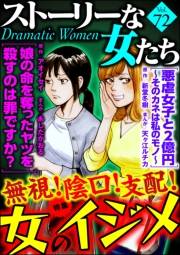 ストーリーな女たち Vol.72 無視！ 陰口！ 支配！ 女のイジメ