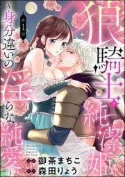 狼騎士と純潔姫 〜身分違いの淫らな純愛〜（分冊版） 【第1話】