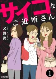 サイコなご近所さん（分冊版） 【第1話】