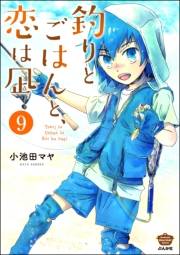 釣りとごはんと、恋は凪（分冊版） 【第9話】