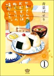 かあさんのおむすびは、ぬくもりの味がした。（分冊版） 【第1話】