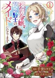 没落令嬢、貧乏騎士のメイドになります コミック版（分冊版） 【第1話】