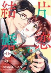 片恋結婚（分冊版） 【第11話】 〜連載編〜