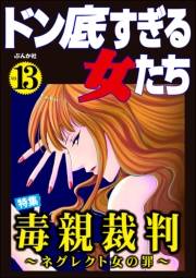 ドン底すぎる女たち Vol.13 毒親裁判 〜ネグレクト女の罪〜
