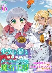 少女と猫とお人好しダークエルフの魔石工房 コミック版（分冊版） 【第6話】