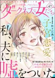 ダークネスな女たち Vol.47